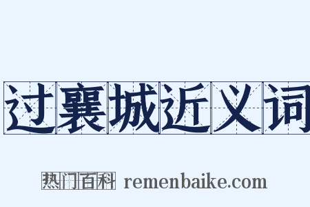 过襄城近义词是什么意思的图片